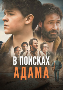 В поисках Адама (2025)